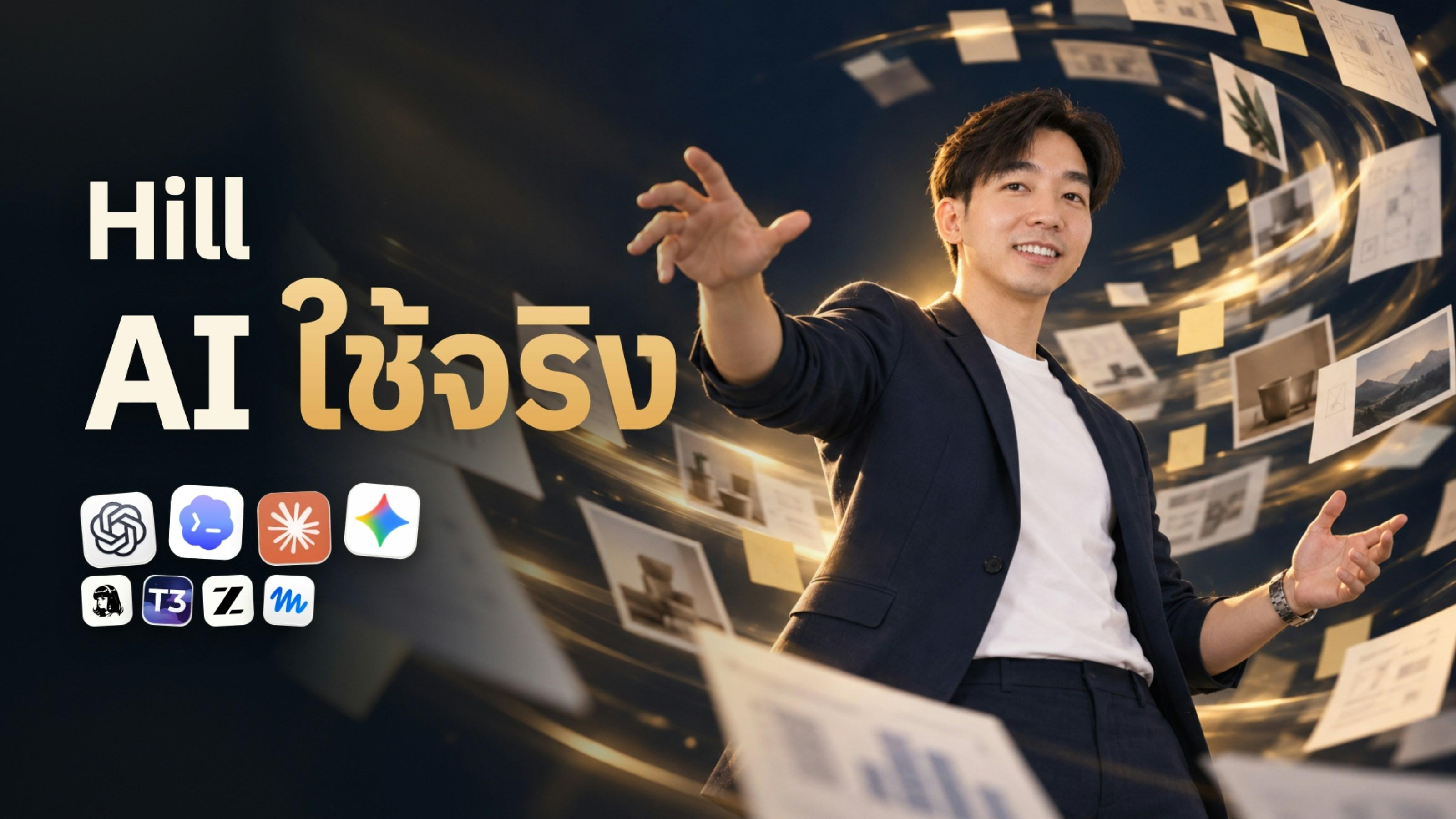 ภาพปก Hill AI ใช้จริง